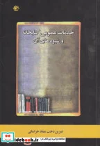 کتاب خدمات عمومی کتابخانه و شیوه های آن - اثر نسرین دخت عماد خراسانی - نسخه اصلی