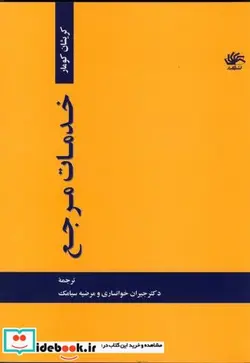 کتاب خدمات مرجع - اثر کریشنان کومار - نسخه اصلی