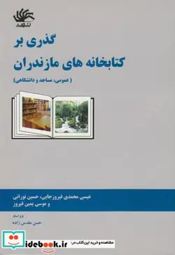 کتاب گذری بر کتابخانه های مازندران - اثر عیسی محمدی فیروزجایی - نسخه اصلی