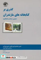 کتاب گذری بر کتابخانه های مازندران - اثر عیسی محمدی فیروزجایی - نسخه اصلی