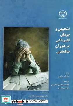 کتاب تشخیص و درمان افسردگی در دوران سالمندی - اثر مایک برایلی - نسخه اصلی