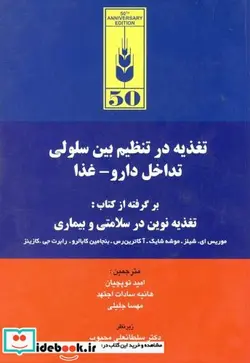 کتاب تغذیه در تنظیم بین سلولی تداخل دارو - غذا - اثر موریس ای . شیلز - نسخه اصلی