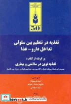 کتاب تغذیه در تنظیم بین سلولی تداخل دارو - غذا - اثر موریس ای . شیلز - نسخه اصلی