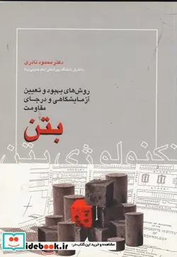 کتاب روش های بهبود و تعیین آزمایشگاهی و درجای مقاومت بتن - اثر محمود نادری - نسخه اصلی