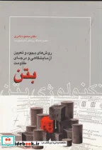کتاب روش های بهبود و تعیین آزمایشگاهی و درجای مقاومت بتن - اثر محمود نادری - نسخه اصلی