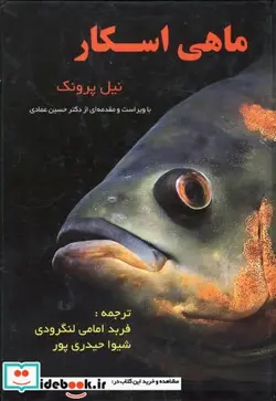 کتاب ماهی اسکار - اثر نیل پرونک - نسخه اصلی