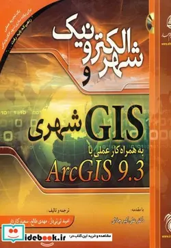 کتاب شهر الکترونیک و GIS شهری به همراه کار عملی با ARCGIS 9.3 - اثر امید تی تی دژ - نسخه اصلی