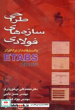 کتاب طراحی سازه های فولادی با استفاده از نرم افزار ETABS 2000 - اثر محمدعلی برخورداری - نسخه اصلی