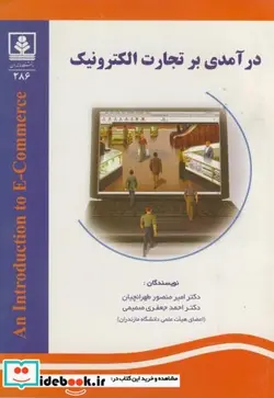 کتاب درآمدی بر تجارت الکترونیک - اثر امیر منصور طهرانچیان - نسخه اصلی