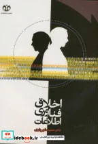 کتاب اخلاق فناوری اطلاعات - اثر حمید شهریاری - نسخه اصلی