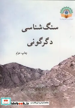 کتاب سنگ شناسی دگرگونی - اثر محمدحسین رضوی - نسخه اصلی