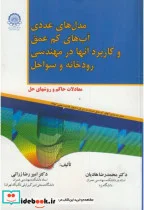 کتاب مدل های عددی آب های کم عمق و کاربردهای آنها در مهندسی رودخانه و سواحل - اثر محمدرضا هادیان - نسخه اصلی