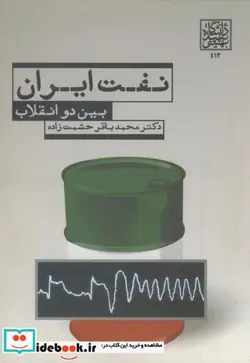 کتاب نفت ایران بین دو انقلاب - اثر محمدباقر حشمت زاده - نسخه اصلی