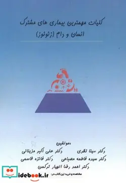 کتاب کلیات مهمترین بیماری های مشترک انسان و دام  - اثر سینا نظری - نسخه اصلی