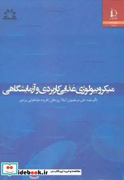 کتاب میکروبیولوژی غذایی کاربردی و آزمایشگاهی - اثر علی مرتضوی - نسخه اصلی