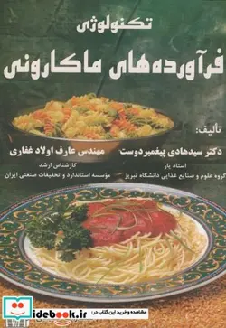 کتاب تکنولوژی فرآورده های ماکارونی - اثر هادی پیغمبردوست - نسخه اصلی
