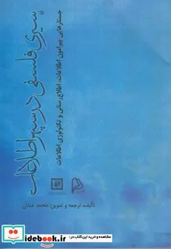 کتاب سیری فلسفی در سپهر اطلاعات - اثر محمد خندان - نسخه اصلی