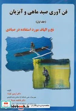 کتاب فن آوری صید ماهی و آبزیان  - اثر آرمین کوشا - نسخه اصلی