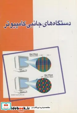 کتاب دستگاه های جانبی کامپیوتر - اثر جعفر عشریه - نسخه اصلی