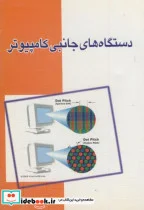 کتاب دستگاه های جانبی کامپیوتر - اثر جعفر عشریه - نسخه اصلی