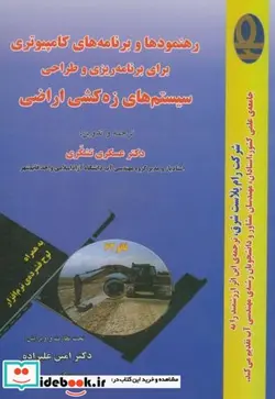 کتاب رهنمودها و برنامه های کامپیوتری برای برنامه ریزی و طراحی سیستم های زه کشی اراضی - اثر دبلیو . اچ . وان درمولن - نسخه اصلی