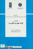 کتاب کتاب درسی قواعد حقوق بین المللی بشر - اثر روناک . م . اسمیت - نسخه اصلی