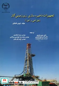 کتاب تجهیزات ذخیره سازی زیر زمینی گاز  - اثر اورین فلنیگن - نسخه اصلی