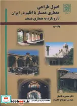 کتاب اصول طراحی معماری همساز با اقلیم در ایران با رویکرد به معماری مسجد - اثر منصوره طاهباز - نسخه اصلی