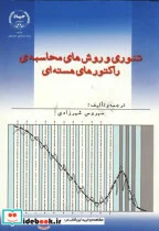 کتاب تئوری و روش های محاسبه راکتورهای هسته ای ج1 - اثر سیروس شیرزادی - نسخه اصلی