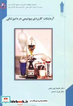 کتاب آزمایشات کاربردی بیوشیمی در دامپزشکی - اثر ملیحه پور کبیر - نسخه اصلی