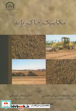 کتاب مکانیک خاک پایه - اثر مجدالدین میرحسینی - نسخه اصلی