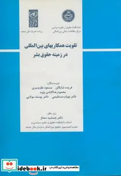 کتاب تقویت همکاریهای بین المللی در زمینه حقوق بشر - اثر فریده شایگان - نسخه اصلی