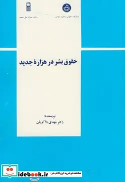 کتاب حقوق بشر در هزاره جدید - اثر مهدی ذاکریان - نسخه اصلی