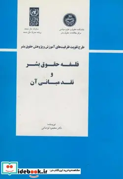 کتاب فلسفه حقوق بشر و نقد مبانی آن - اثر محمود لواسانی - نسخه اصلی