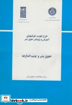 کتاب حقوق بشر و چشم اندازها - اثر مرکز مطالعات حقوق بشر - نسخه اصلی