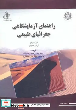 کتاب راهنمای آزمایشگاهی جغرافیای طبیعی - اثر الن استرالر - نسخه اصلی