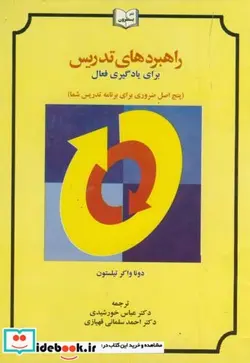 کتاب راهبردهای تدریس برای یادگیری فعال - اثر دونا واکر تیلستون - نسخه اصلی