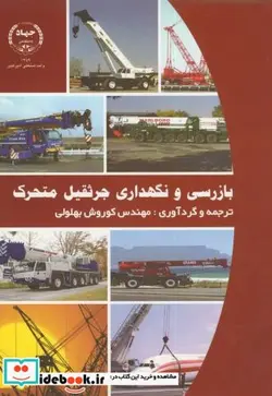 کتاب بازرسی و نگهداری جرثقیل متحرک - اثر کوروش‏بهلولی‏ - نسخه اصلی