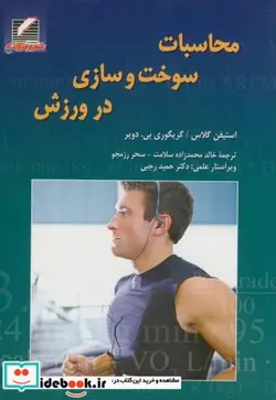 کتاب محاسبت سوخت و سازی در ورزش - اثر استیفن گلاس - نسخه اصلی