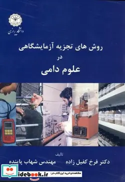 کتاب روش های تجزیه آزمایشگاهی در علوم دامی - اثر فرخ کفیل زاده - نسخه اصلی