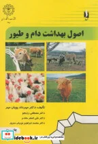 کتاب اصول بهداشت دام و طیور - اثر مهرداد پویان مهر‏ - نسخه اصلی