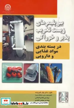 کتاب بیوپلیمرهای زیست تخریب پذیر و خوراکی دربسته بندی مواد غذایی و دارویی - اثر بابک قنبرزاده - نسخه اصلی