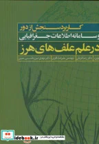 کتاب کاربرد سنجش از دور سامانه اطلاعات جغرافیایی در علم علف های هرز - اثر رضا قربانی - نسخه اصلی