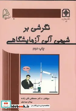 کتاب نگرشی بر شیمی آلی آزمایشگاهی ویراست 2 - اثر مصطفی قلی زاده - نسخه اصلی
