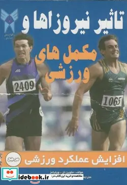 کتاب تاثیر نیروزاها و مکمل های ورزشی - اثر ملوین اچ. ویلیامز - نسخه اصلی