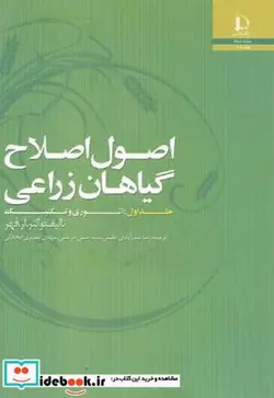 کتاب اصول اصلاح گیاهان زراعی جلد1   تئوری و تکنیک - اثر والتر. آر. فهر - نسخه اصلی