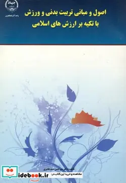 کتاب اصول و مبانی تربیت بدنی و ورزش با تکیه بر ارزش های اسلامی - اثر میرحسن عامری - نسخه اصلی