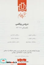 کتاب سنجش پایان ترم دروس ریاضی تابستان 88-87 ج1 - اثر دپارتمان ریاضی گروه مهندسی ستوس - نسخه اصلی