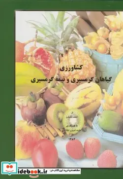 کتاب کشاورزی گیاهان گرمسیری و نیمه گرمسیری  - اثر احمد شیخی - نسخه اصلی