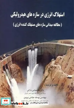 کتاب استهلاک انرژی در سازه های هیدرولیکی - اثر غلام عباس بارانی - نسخه اصلی